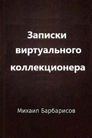 Записки виртуального коллекционера