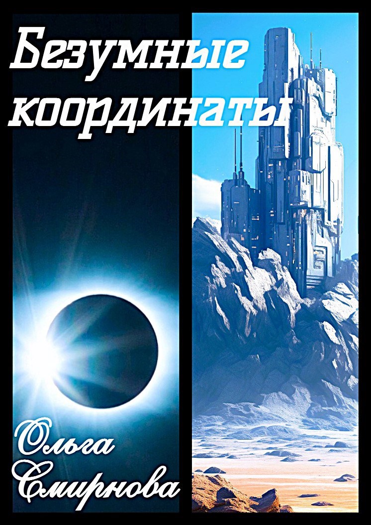 Безумные координаты