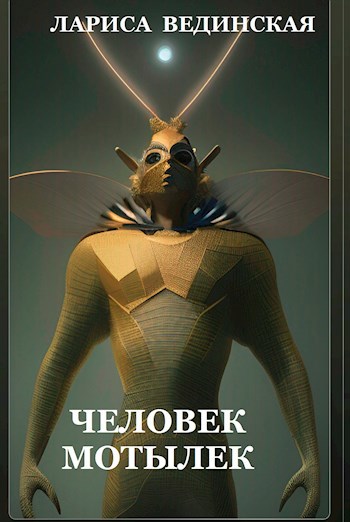 Человек-мотылек