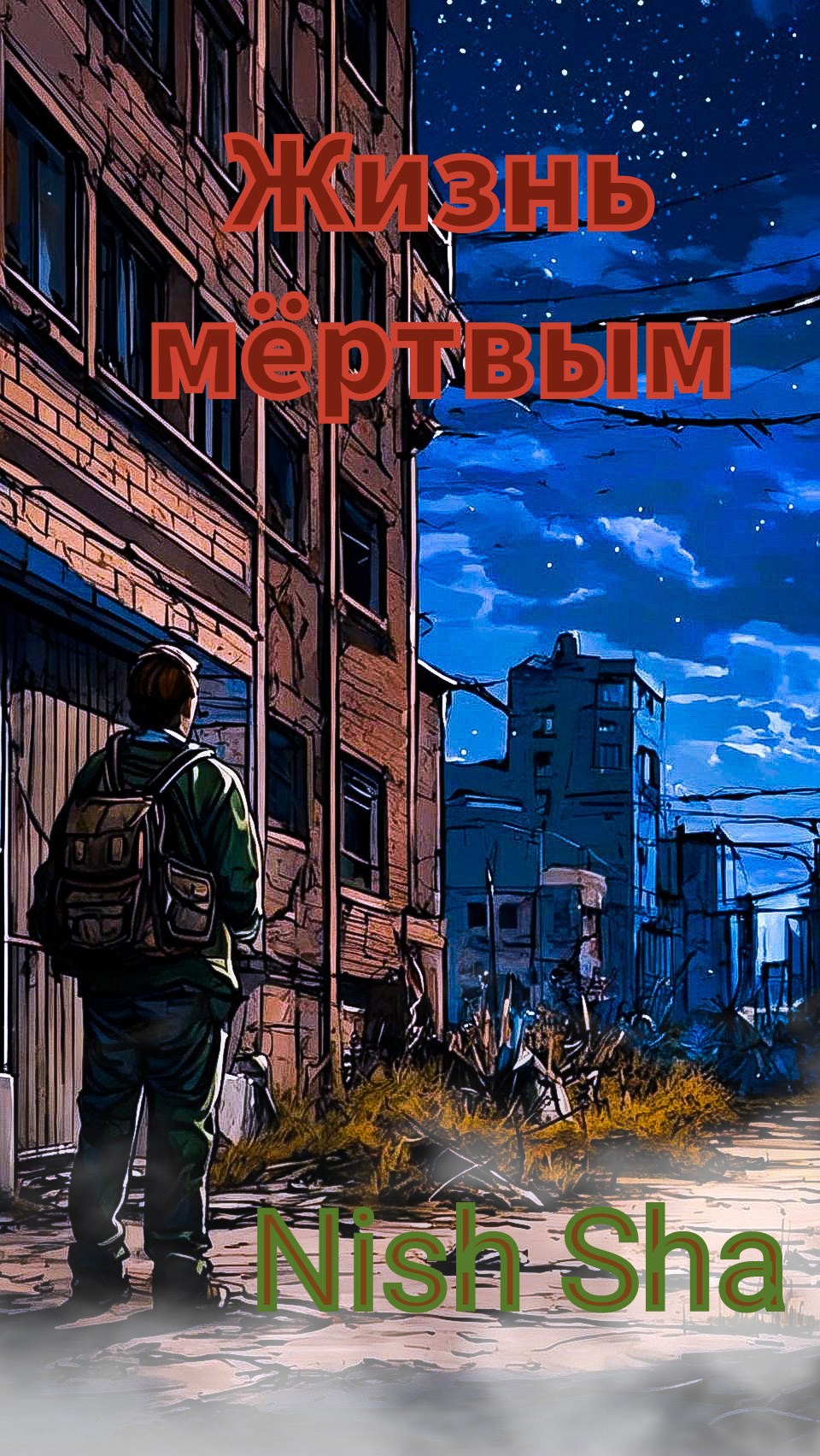 Жизнь мёртвым