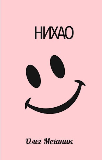 Нихао