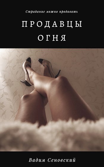 Продавцы огня