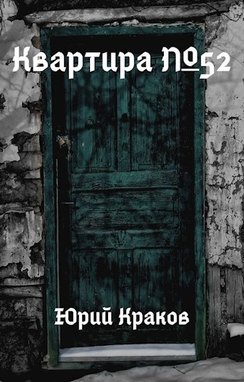 Квартира №52
