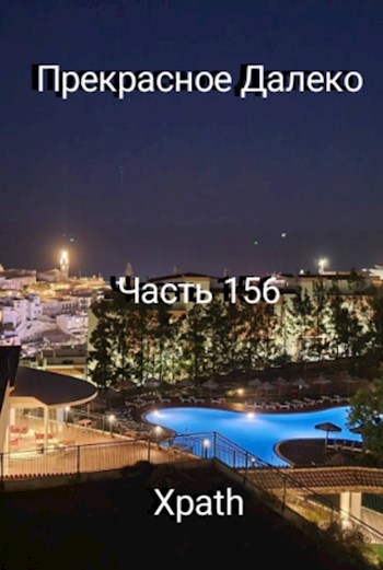 Прекрасное Далеко, Часть 156