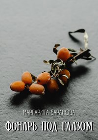 Фонарь под глазом