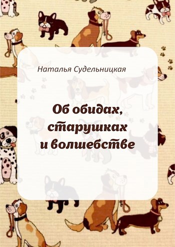 Об обидах, старушках и волшебстве
