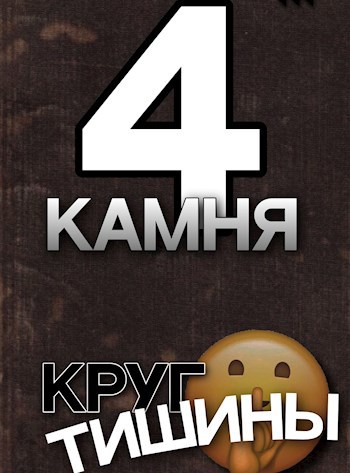 4 камня. Круг тишины