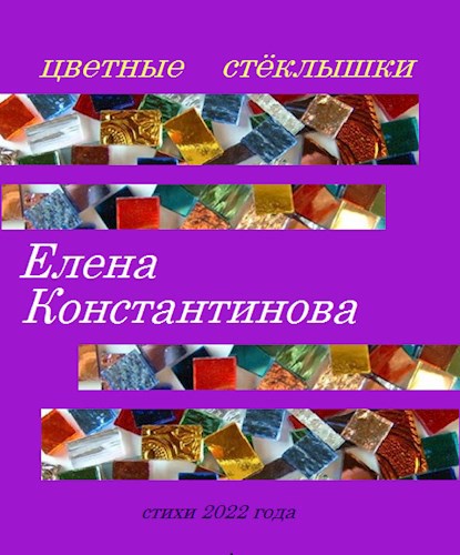 Цветные стёклышки. Сборник стихов за 2022-2023 года.