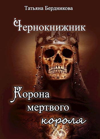 Чернокнижник. Корона мертвого короля