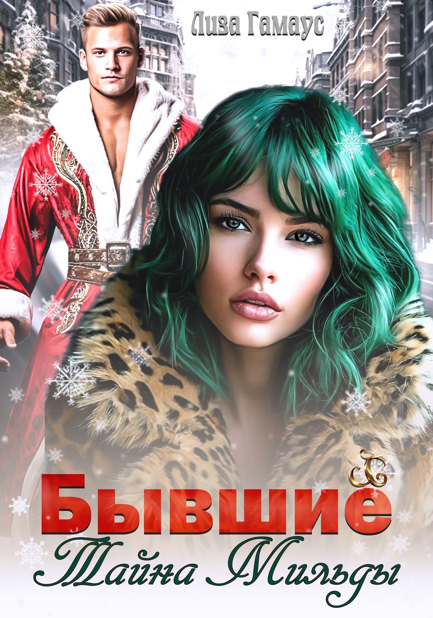 Бывшие. Тайна Мильды