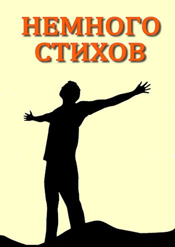 стихи