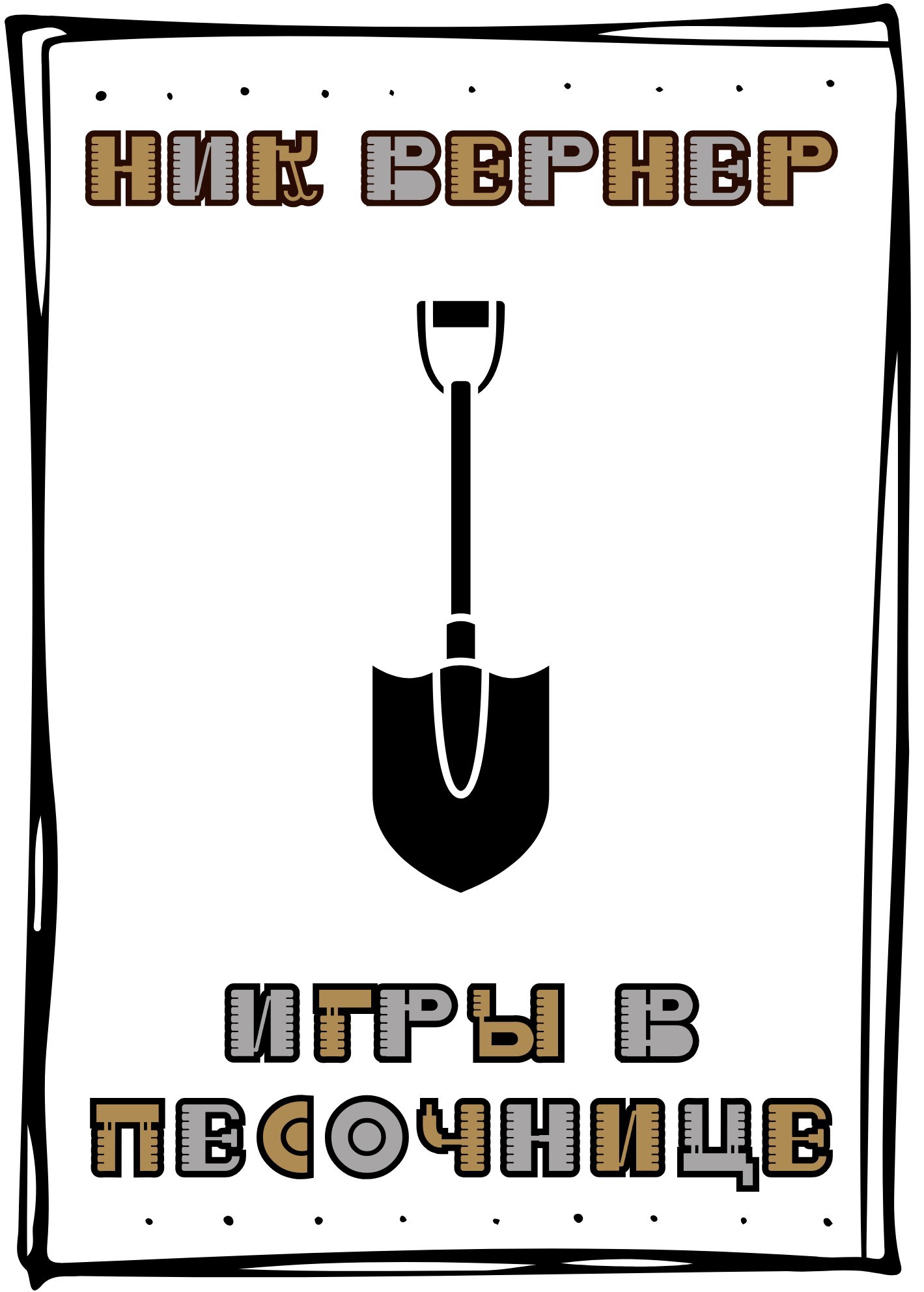 Игры в песочнице