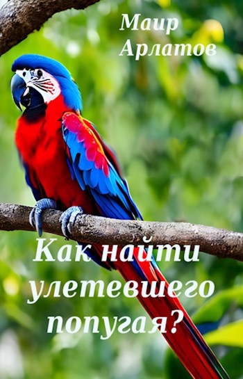 Как найти улетевшего попугая?