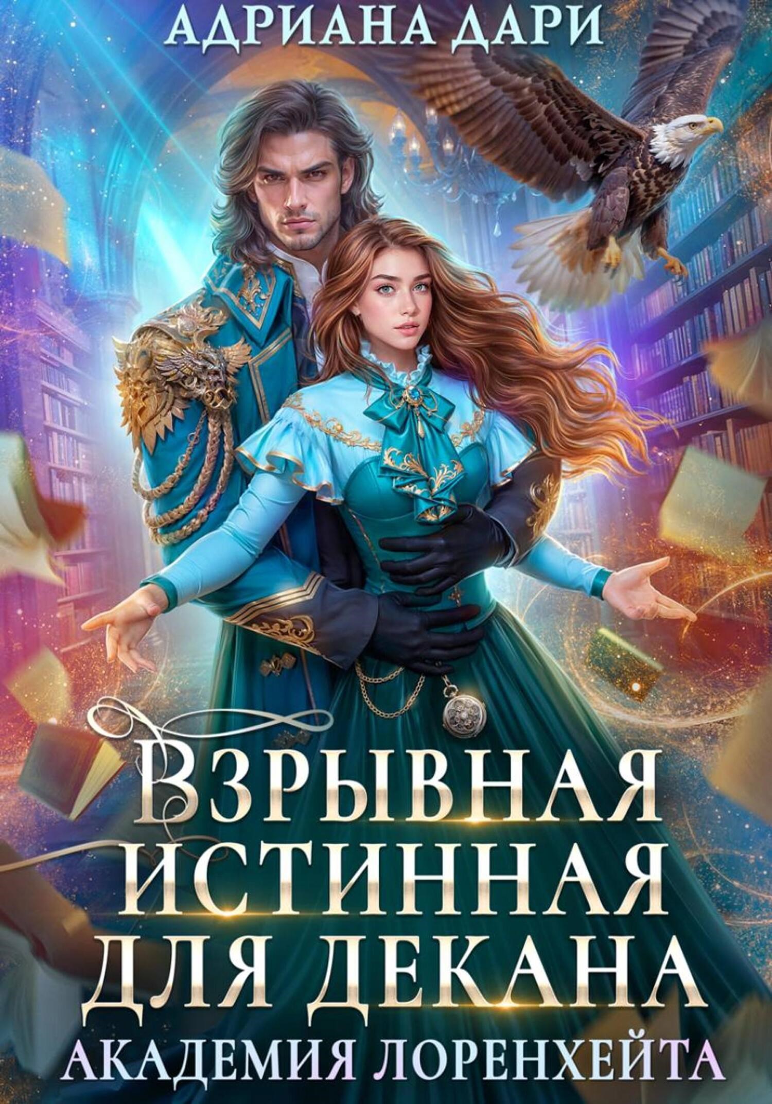 Взрывная истинная для декана. Академия Лоренхейта