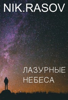 Лазурные небеса