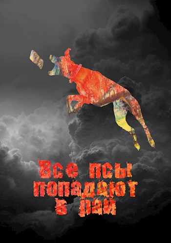 "Все псы попадают в рай" и прочие истории