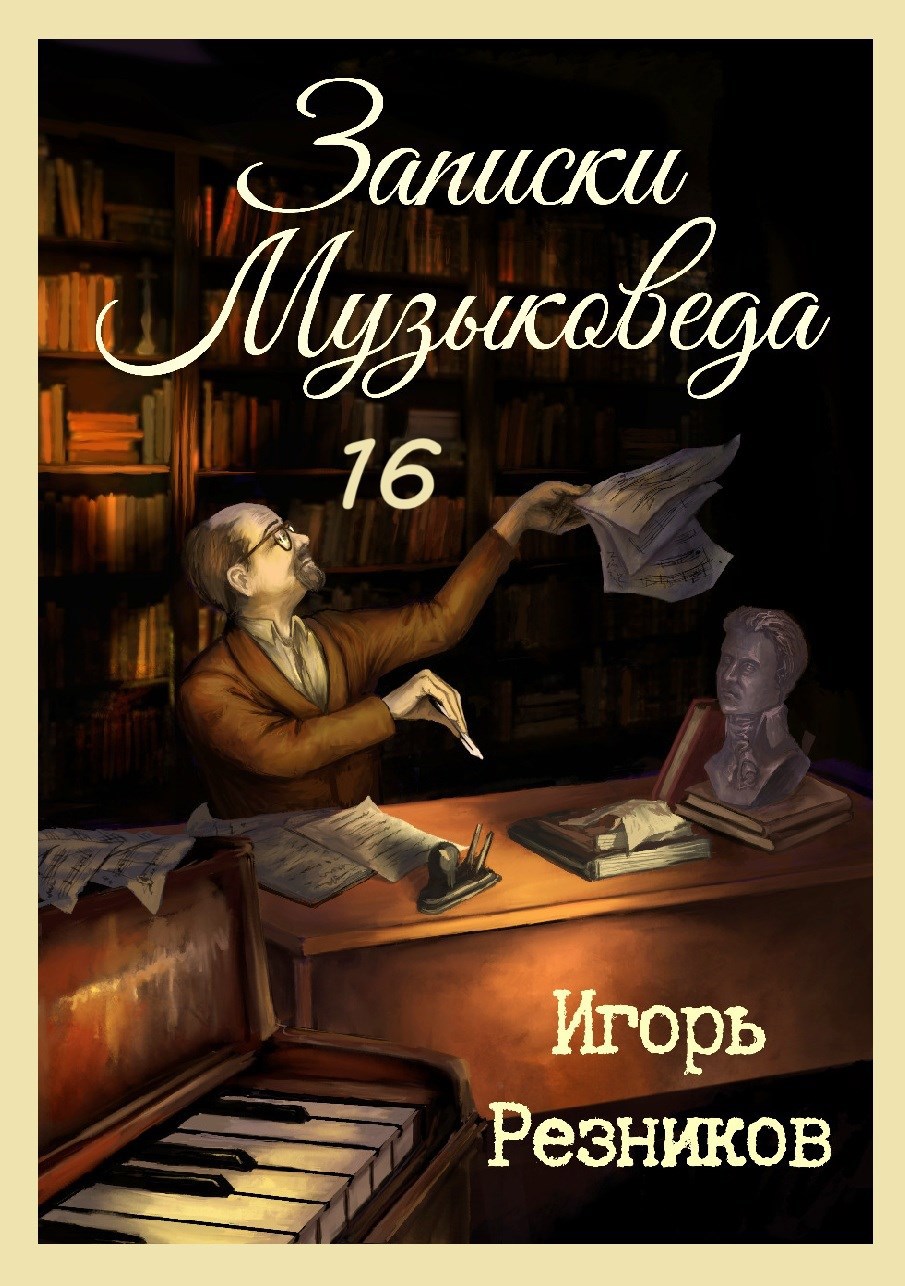 Записки музыковеда 16