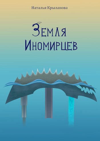 Разбитый мир III. Земля иномирцев