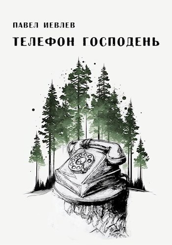 Телефон Господень