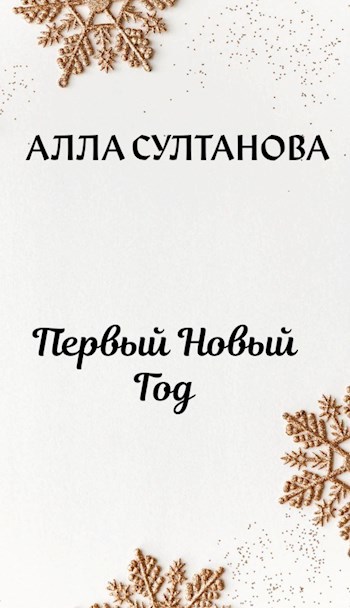 Первый Новый Год