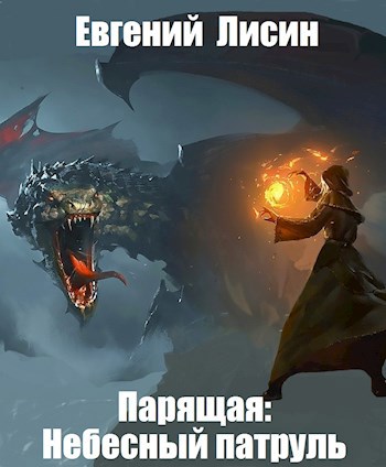 Парящая: Небесный патруль