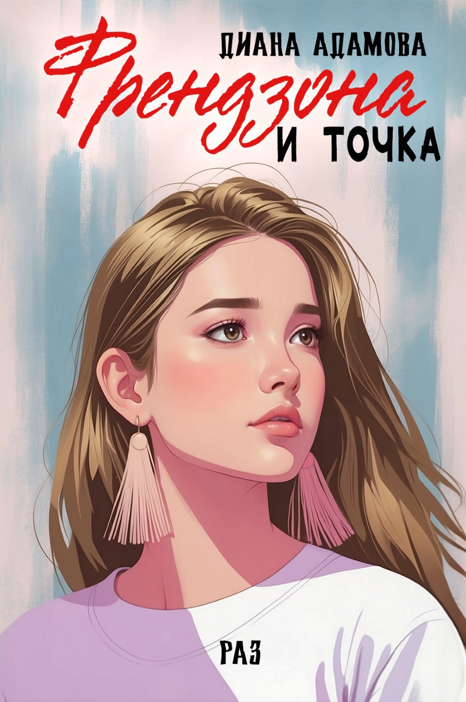 Френдзона и точка. Раз