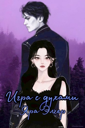 Игра с духами