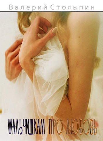Мальчишкам про любовь