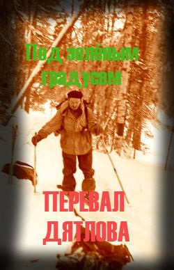 ПОД ЗЕЛЁНЫМ ГРАДУСОМ.