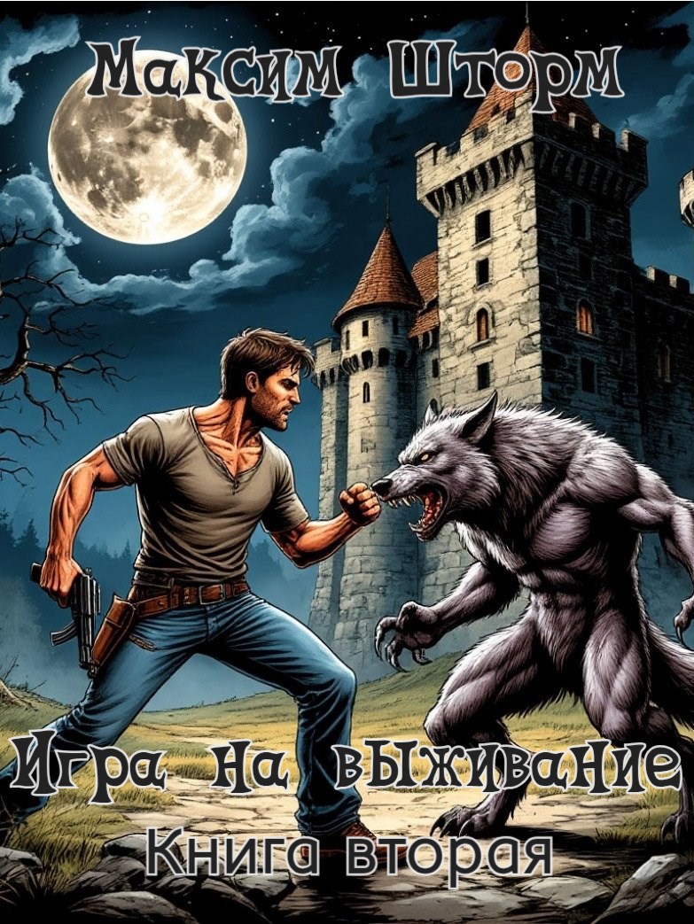 Игра на выживание. Книга вторая