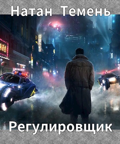Регулировщик