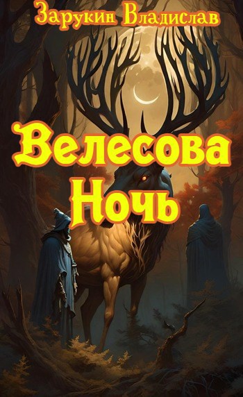 Велесова Ночь