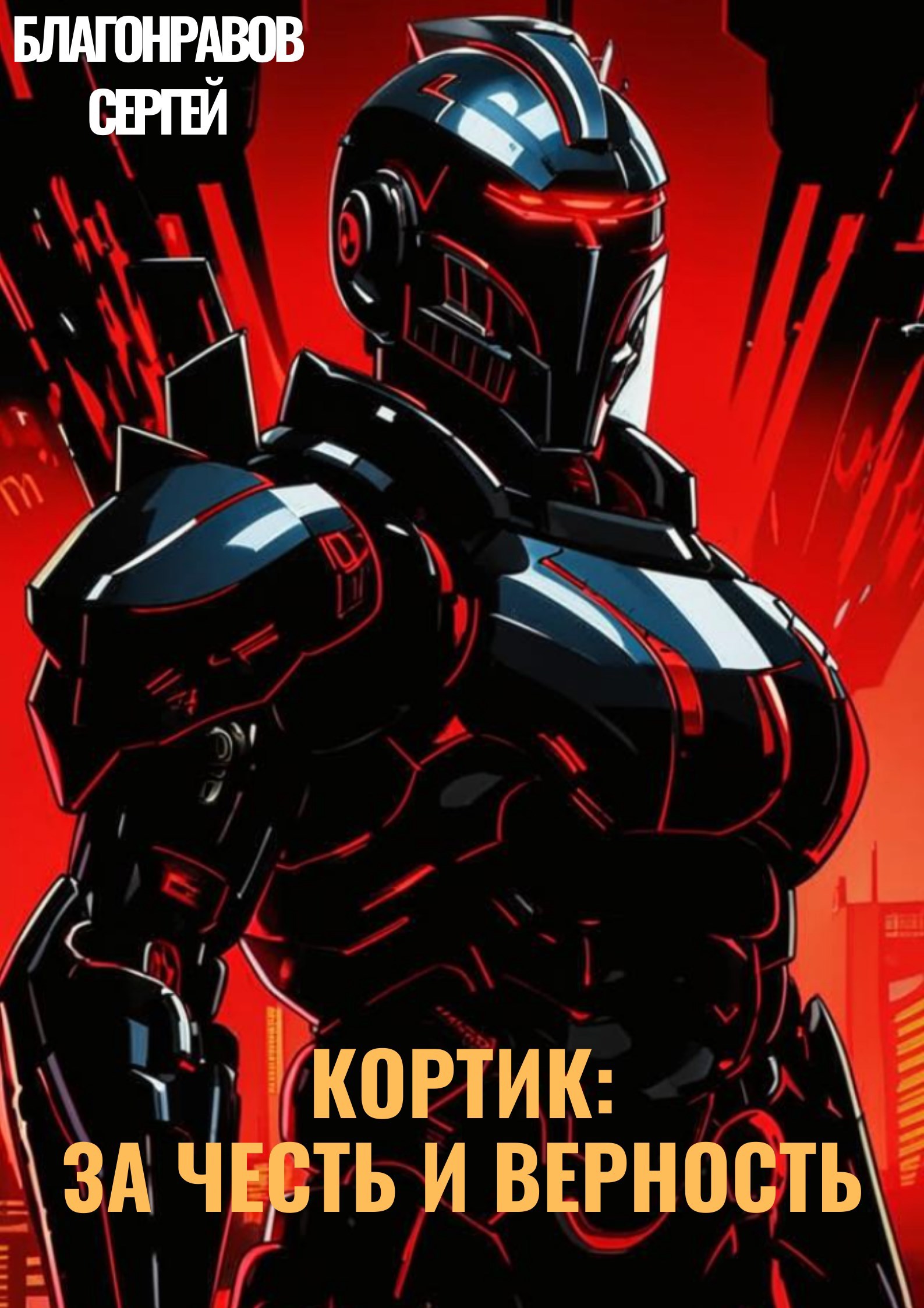 Кортик: За честь и верность