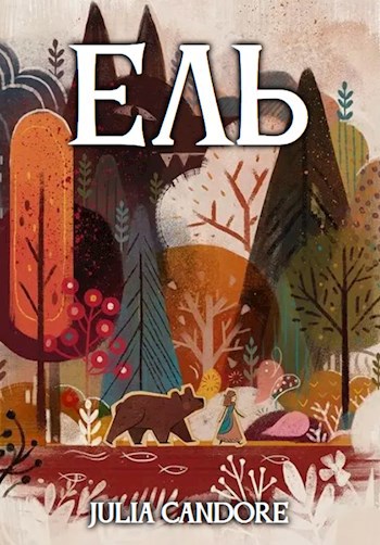 Ель