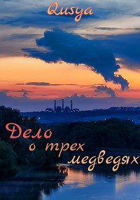 Дело о трёх медведях
