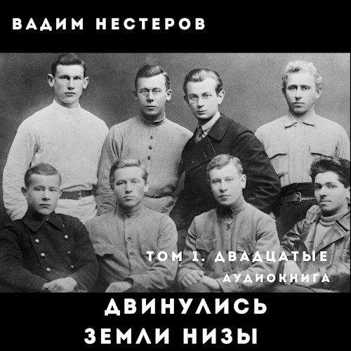 Двинулись земли низы. Двадцатые (аудио)