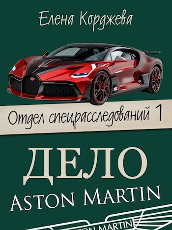 Дело Aston Martin