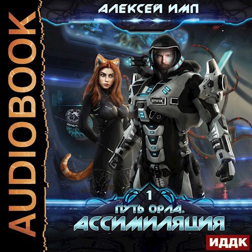 Ассимиляция Voiced version