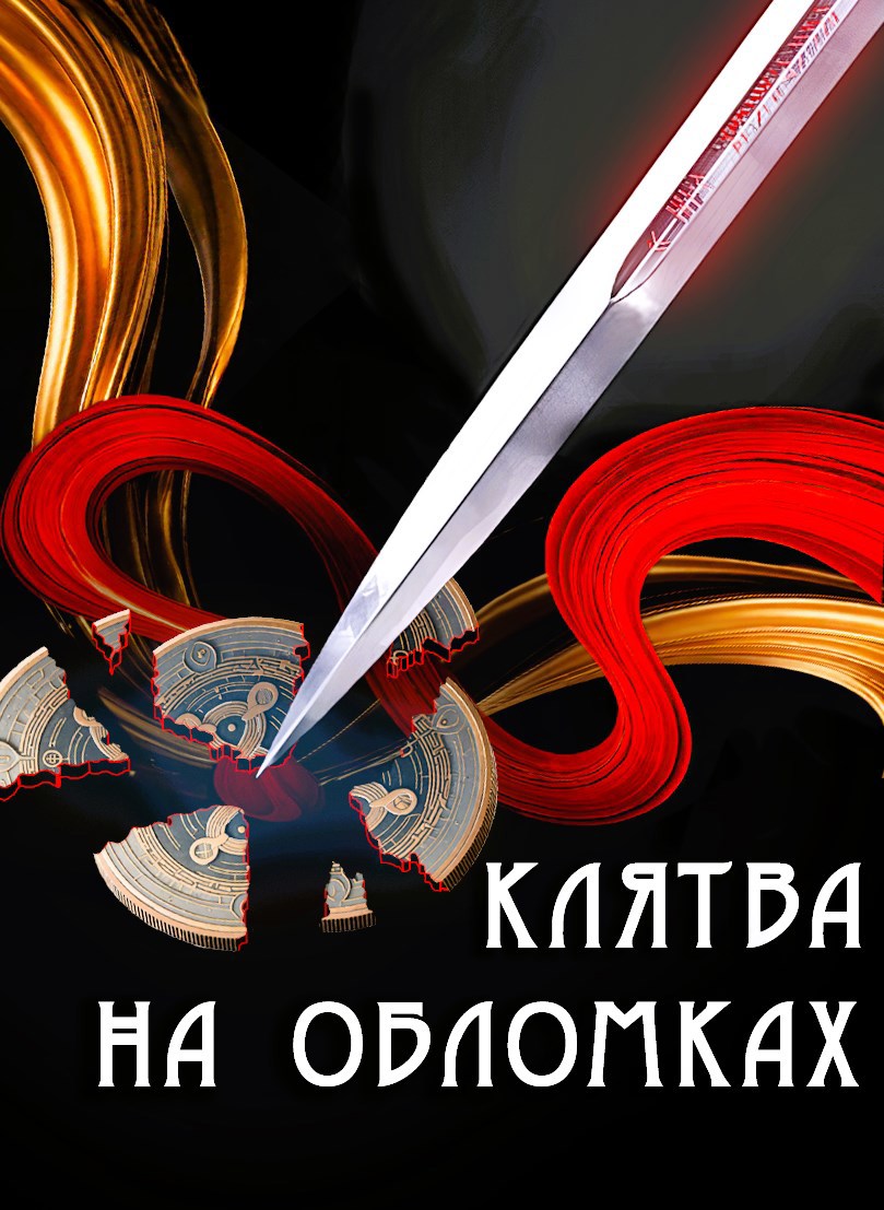 Клятва на обломках