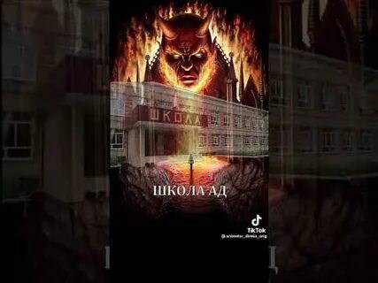 Школа 1 Начало нашего ада.