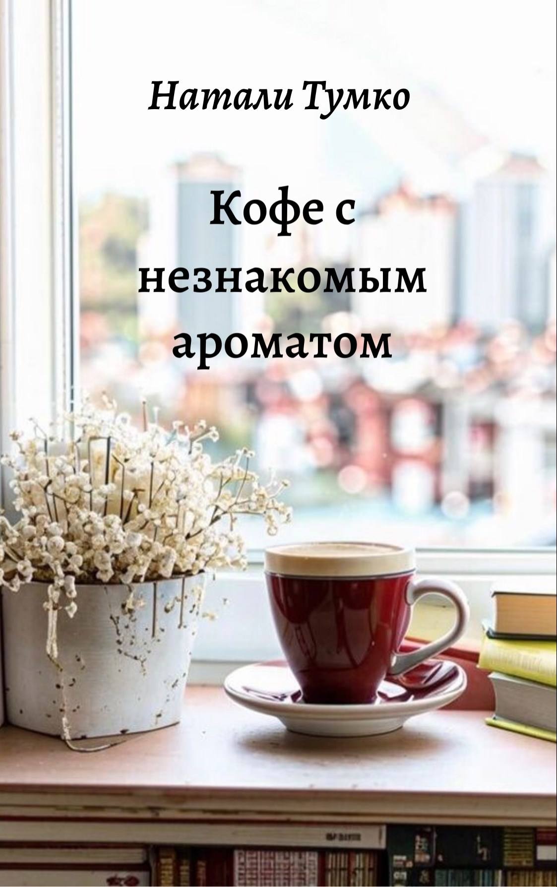 Кофе с незнакомым ароматом