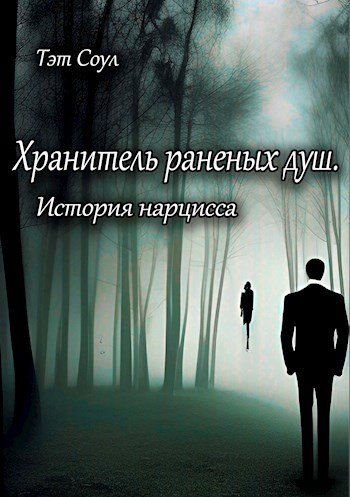 Хранитель раненых душ. История Нарцисса