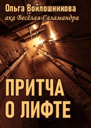 Притча о лифте