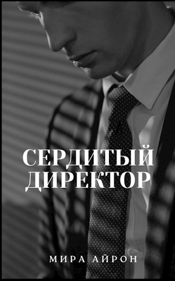 Сердитый директор