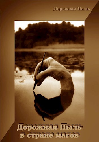 Дорожная Пыль в стране магов