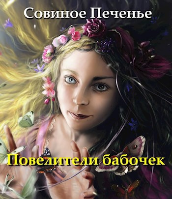 Повелители бабочек