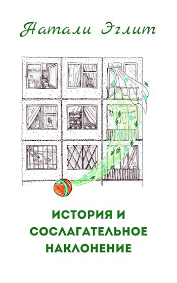 История и сослагательное наклонение