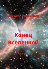 Конец Вселенной