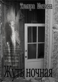 Жуть ночная