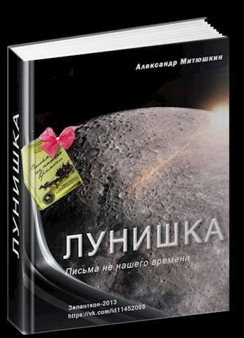 Лунишка